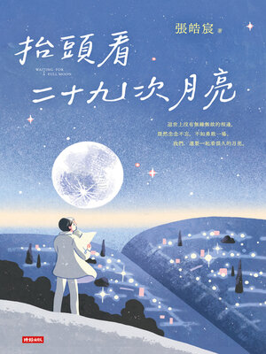 cover image of 抬頭看二十九次月亮